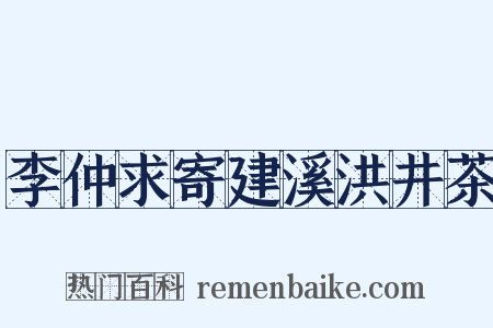 李仲求寄建溪洪井茶是什么意思的图片